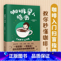 [正版]书店咖啡星人指南 咖啡入门扫盲指南 岩田亮子 教你秒懂咖啡 咖啡博主教你告别单点尴尬 咖啡入门书籍书排行榜