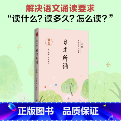 [一年级] 日有所诵(第六版) [正版]团购优惠日有所诵一二三四五六年级第五版第六版 亲近母语注音通用 学校力荐儿童诵读