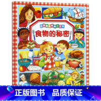 食物的秘密 [正版]书店法国趣味图解小百科全套系列任选 我的宠物朋友有趣的交通工具5-8-10岁儿童课外阅读科学启蒙书科