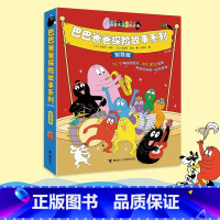 巴巴爸爸探险故事系列(智慧篇共8册) [正版]书店巴巴爸爸探险故事系列(智慧篇共8册) 3-4-5-6周岁幼儿园早教启蒙