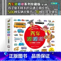汽车嘟嘟嘟系列(珍藏版共10册) [正版]书店汽车嘟嘟嘟系列珍藏版共10册平装3-6周岁幼儿园宝宝儿童早教认知交通工具科
