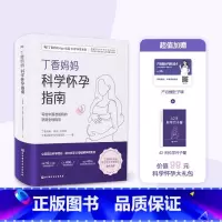 丁香妈妈科学怀孕指南 [正版]书店丁香妈妈科学怀孕指南 给准爸妈的孕期全程指导 加赠《产后瘦肚子课》和《42天科学月