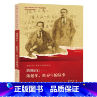 [正版]踏荆前行:陈延年、陈乔年的故事
