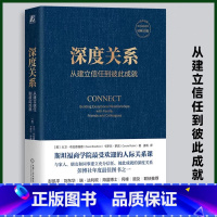 [正版]深度关系:从建立信任到彼此成就 大卫布拉德福德 卡罗尔罗宾 斯坦福商学院人际关系课 人际互动 社会学书籍 机械