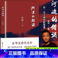 [正版]书店河边的错误 余华先锋代表作 朱一龙主演戛纳入围电影同名小说 古典爱情 偶然事件 余华代表性的中篇佳作