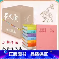 [正版]书店小林漫画在人间(共8册) 重磅上市 林帝浣漫画作品 国民漫画家小林新作漫画绘本函套版