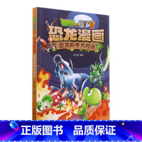 植物大战僵尸2·恐龙漫画.恐龙机甲大对决 [正版]植物大战僵尸2·恐龙漫画.恐龙机甲大对决