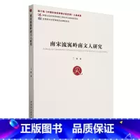 [正版]南宋流寓岭南文人研究