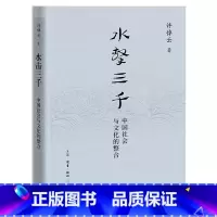 水击三千:中国社会与文化的整合 [正版]水击三千:中国社会与文化的整合