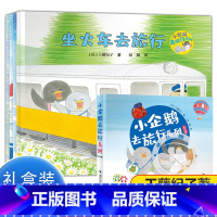 [4册盒装]小企鹅去旅行 [正版]书店小企鹅去旅行系列4册儿童绘本宝宝3-6岁绘本图画书睡前故事书经典亲子共读启蒙工藤纪