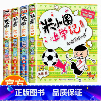 米小圈上学记[三年级] [正版]书店米小圈上学记三年级4册北猫老师作文魔法我有一个跟屁虫小顽皮和老顽童搞笑大王来啦加油足