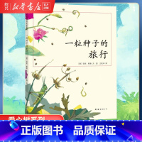 [正版]书店一粒种子的旅行(精) 中国小学生基础阅读书目 德国青少年科普大奖 Luchs大奖 走进自然 3-6岁 7-