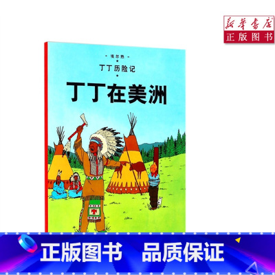 [正版] 丁丁在美洲/丁丁历险记 6-12岁少年儿童文学 漫画卡通课外探险阅读