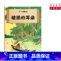 [正版]书店破损的耳朵丁丁历险记6-12岁少年儿童文学漫画卡通课外探险阅读