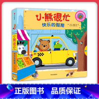 [正版]书店小熊很忙绘本机关书快乐的假期单本第三辑系列推拉0-3岁婴儿撕不烂早教书籍中英双语