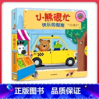 [正版]书店小熊很忙绘本机关书快乐的假期单本第三辑系列推拉0-3岁婴儿撕不烂早教书籍中英双语