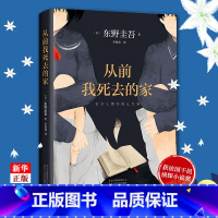 [正版]书店从前我死去的家 东野圭吾小说集 解忧杂货店铺白夜行恶意嫌疑人 侦探推理悬疑小说书店书籍