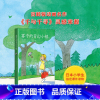 [正版]书店雾中的奇幻小镇2019版柏叶幸子著宫崎骏奥斯卡动画千与千寻灵感来源儿童童话故事