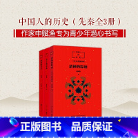 [先秦全3册]中国人的历史 [正版]书店君子的春秋 中国人的历史先秦全套3册 诸神的踪迹/战国的星空 上下五千年中国文化