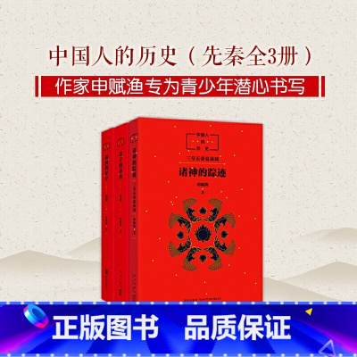 [先秦全3册]中国人的历史 [正版]书店君子的春秋 中国人的历史先秦全套3册 诸神的踪迹/战国的星空 上下五千年中国文化