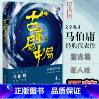 [正版]古董局中局4大结局 明眼梅花 马伯庸著古董鉴定收藏风起陇西 长安十二时辰四海鲸骑 悬疑侦探历史小说书籍 博集出