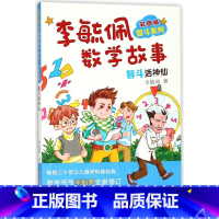 [正版]书店 李毓佩数学故事(智斗活神仙彩图版)/智斗系列