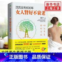 [正版]书店沈氏女科600年女人肾好不衰老沈宁补气养血内分泌失调调理女性脾胃排毒素养颜妇科常见病防治保健养生书博集天卷