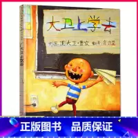 大卫上学去 [正版]书店大卫上学去装宝宝绘本经典童话故事3-6周岁少幼儿启蒙教育绘本图画儿童读物小学生一二年级硬壳硬皮凯