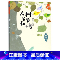[正版]书店大树爷爷和小鸟注音桥梁书小口袋童话