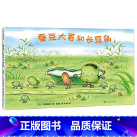 [正版]书店蚕豆大哥和长豆角