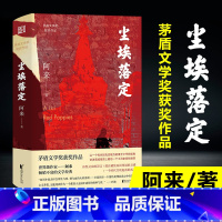 [正版]书店尘埃落定 阿来茅盾文学奖获奖作品 云中记中国现当代文学长篇小说散文随笔名家名作诺贝尔文学奖提名
