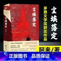 [正版]书店尘埃落定 阿来茅盾文学奖获奖作品 云中记中国现当代文学长篇小说散文随笔名家名作诺贝尔文学奖提名