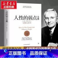 [正版]书店人性的弱点全集(完整全译本)(精)戴尔卡耐基著 自我实现成功励志书籍 剖析人性的弱点提升情商和沟通技巧励志