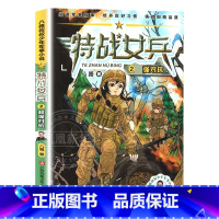 特战女兵2❤超强对抗 [正版]书店特战女兵系列全8册文学励志小说7岁-14岁青少年特种兵书学校少年特战队特战女兵(2超强