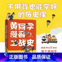 [正版]书店黄同学漫画二战史(3) 多点聚焦,从代表 性武器、知名战役到传奇人物,立体还原扑朔迷离的二战史