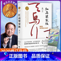 [正版]书店红高粱家族 定稿版 莫言的书全集 茅盾文学奖诺贝尔文学奖丰乳肥臀 红树林 檀香刑 生死疲劳蛙酒国中国文学书