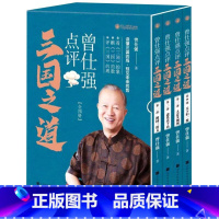 [正版]曾仕强点评三国之道(共4册)