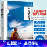 [正版]大圆满前行(普贤上师言教)