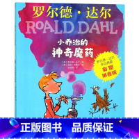 [正版]小乔治的神奇魔药(彩图拼音版)/罗尔德·达尔作品典藏