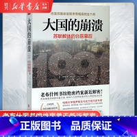 [正版]书店大国的崩溃(苏联解体的台前幕后) 沙希利 浦洛基 老布什图书馆档案 历史知识读物世界历史通史知识