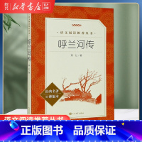 [正版]书店呼兰河传(经典名著口碑版本)语文阅读丛书原版原著四五年级下小学生初中生青少年课外阅读书籍