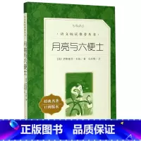 月亮与六便士 [正版]书店月亮与六便士(经典名著口碑版本)语文阅读丛书 萨默赛特毛姆原著无删减语文初高中生课外阅读物书目