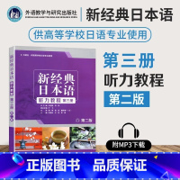[正版]新经典日本语听力教程(第3册外研社供高等学校日语专业使用第2版)