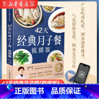 [正版]书店42天经典月子餐(视频版) 坐月子一日三餐月子餐42天食谱书孕妇怀孕书籍月子食谱产后月子书月嫂书籍