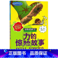 力的惊险故事 [正版]力的惊险故事(新修订)/经典科学系列/可怕的科学