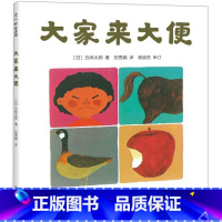 大家来大便 [正版]大家来大便(精)