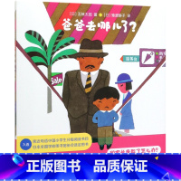 [正版]爸爸去哪儿了(精)