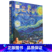 DK儿童艺术百科全书 [正版]DK儿童艺术百科全书(精)