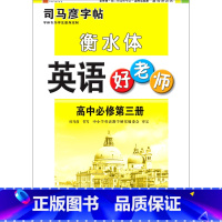 英语 高中通用 [正版]英语好老师(高中必修第3册衡水体)/司马彦字帖