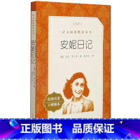 安妮日记 [正版]安妮日记(经典名著口碑版本)/语文阅读丛书